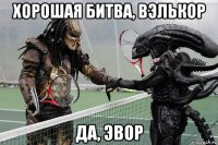 хорошая битва, вэлькор да, эвор