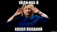 уйди нах-й хохол йопаний