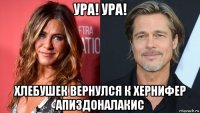 ура! ура! хлебушек вернулся к хернифер апиздоналакис