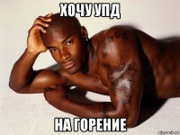хочу упд на горение