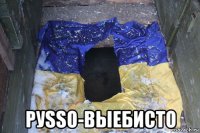  руssо-выебисто