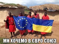  ми хочемо в євро союз