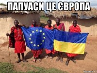 папуаси це європа 