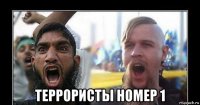  террористы номер 1
