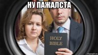 ну пажалста 
