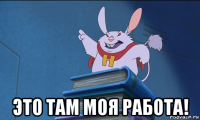  это там моя работа!
