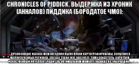 chronicles of piddick. выдержка из хроник (анналов) пиддика (бородатое чмо): ...дрейфующие облака межзвёздной пыли плохо картографированы, особенно в малоизученных регионах. звезда табби (kic 8462852), тому свидетель. боротвой искуственный интеллект решит об оптимальном моменте выхода из гибернации...