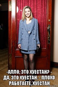  -алло, это хуестан? - да, это хуестан. - плохо работаете, хуестан