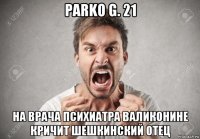parko g. 21 на врача психиатра валиконине кричит шешкинский отец