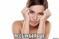  лесбух больше