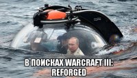  в поисках warcraft iii: reforged