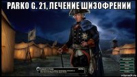 parko g. 21, лечение шизофрении 