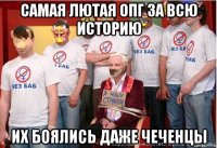 самая лютая опг за всю историю их боялись даже чеченцы