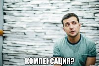  компенсация?