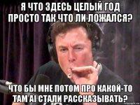 я что здесь целый год просто так что ли ложался? что бы мне потом про какой-то там ai стали рассказывать?