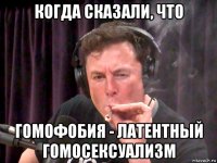 когда сказали, что гомофобия - латентный гомосексуализм