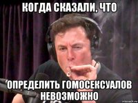 когда сказали, что определить гомосексуалов невозможно