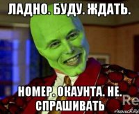 ладно. буду. ждать. номер. окаунта. не. спрашивать
