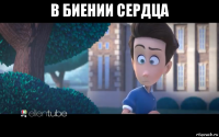 в биении сердца 