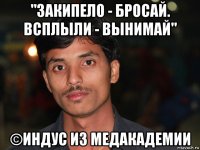 "закипело - бросай. всплыли - вынимай" ©индус из медакадемии