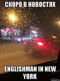 скоро в новостях englishman in new york