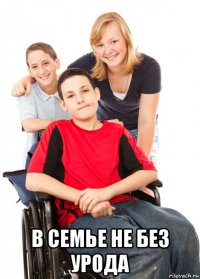  в семье не без урода