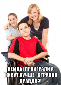  немцы проиграли а живут лучше...странно правда?!