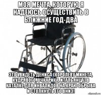 моя мечта, которую я надеюсь осуществить в ближние год-два это увидеть дениса (королеву минета, кудрявого, очкарика, итальянца) в каталке для инвалидов на краю обрыва и столкнуть его вниз!