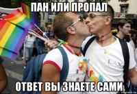 пан или пропал ответ вы знаете сами