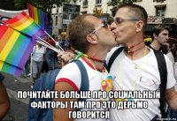  почитайте больше про социальный факторы там про это дерьмо говорится
