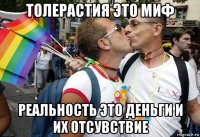 толерастия это миф реальность это деньги и их отсувствие