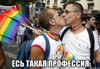  есь такая профессия