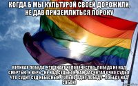 когда б мы культурой своей дорожили, не дав приземлиться пороку великая победа, что знает человечество- победа не над смертью, и верь - не над судьбой. вам засчитал очко судья, что судит суд небесный, только одну победу - победу над собой!