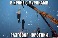 в иране с муриками разговор короткий