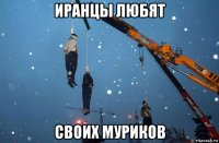 иранцы любят своих муриков