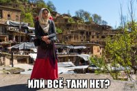  или всё-таки нет?