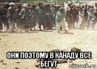 они поэтому в канаду все бегут