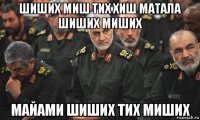 шиших миш тих хиш матала шиших миших майами шиших тих миших