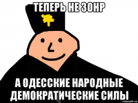 теперь не зонр а одесские народные демократические силы