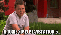  я тоже хочу playstation 5