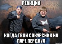 реакция когда твой сокурсник на паре перднул