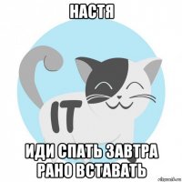 настя иди спать завтра рано вставать