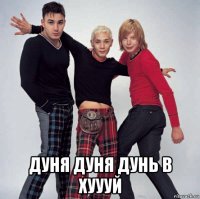  дуня дуня дунь в хуууй
