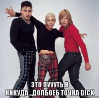  это пуууть в никуда...долбоеб точка dick