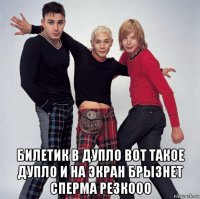  билетик в дупло вот такое дупло и на экран брызнет сперма резкооо