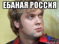 ебаная россия 
