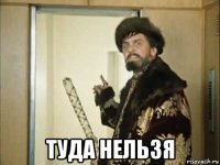  туда нельзя