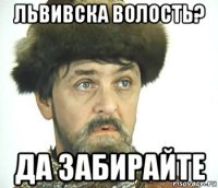 львивска волость? да забирайте