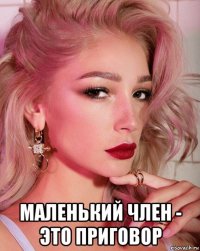  маленький член - это приговор