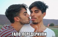  гало-передернули